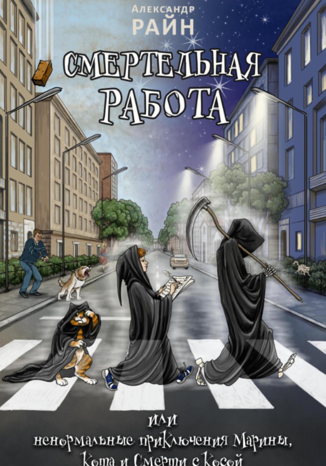 Обложка книги «Смертельная работа, или Ненормальные приключения Марины, Кота и Смерти с Косой»