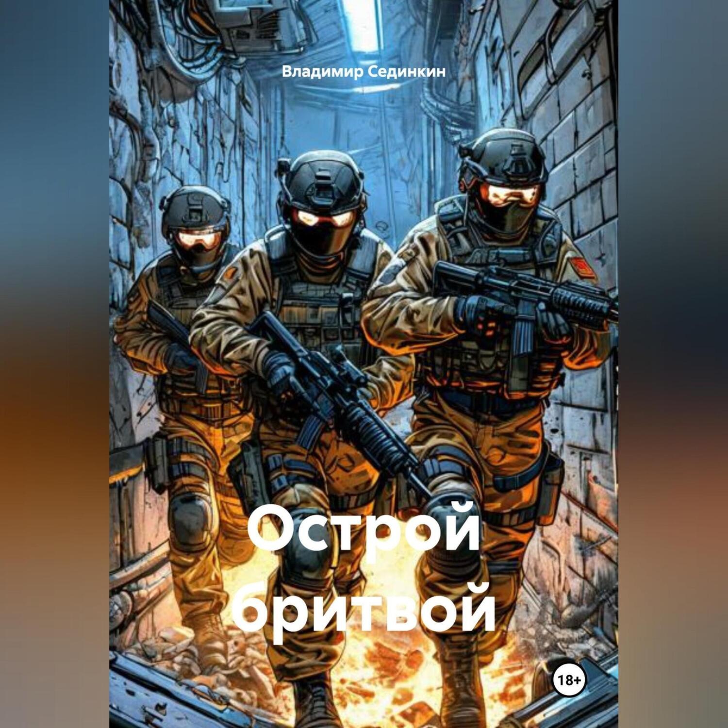 Обложка книги «Острой бритвой»
