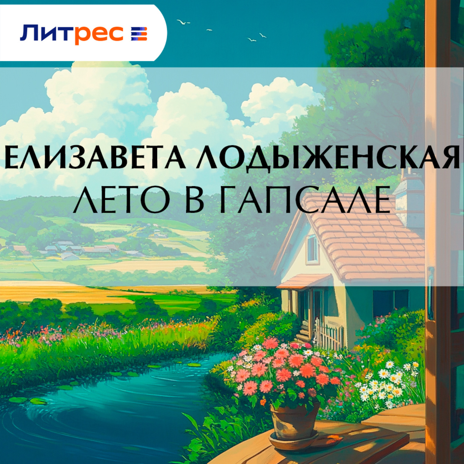 Обложка книги «Лето в Гапсале»