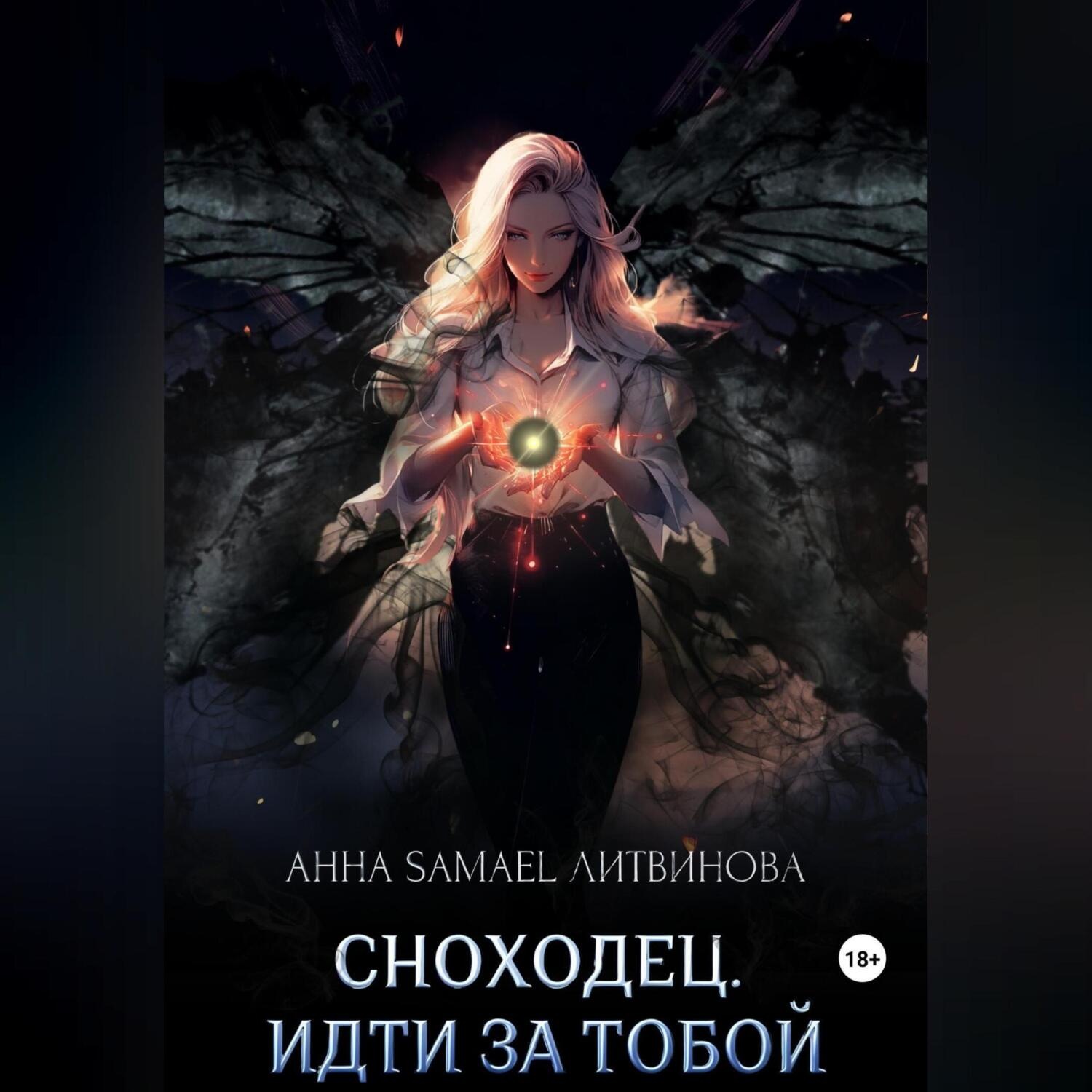 Обложка книги «Сноходец. Идти за тобой»