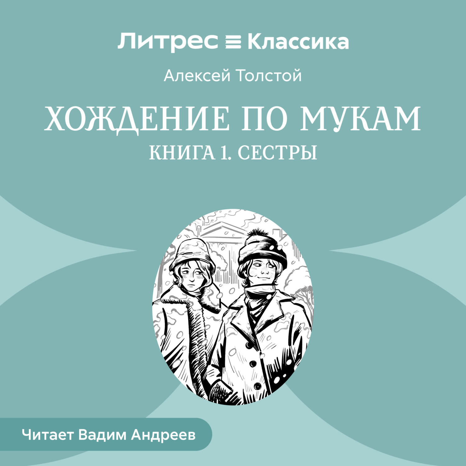 Обложка книги «Хождение по мукам. Книга 1. Сестры»