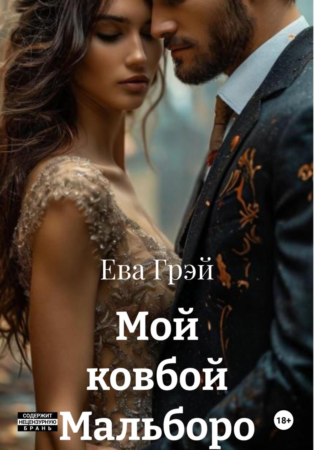 Обложка книги «Мой ковбой Мальборо»
