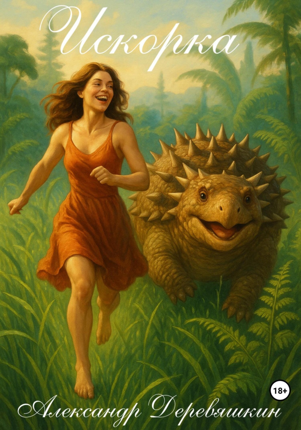 Обложка книги «Искорка»