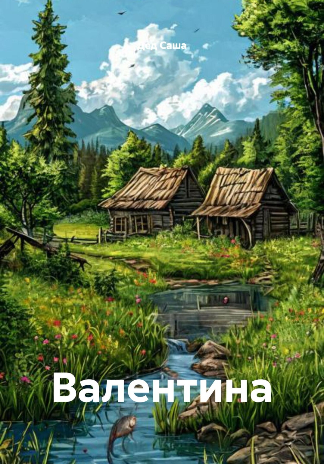 Обложка книги «Валентина»
