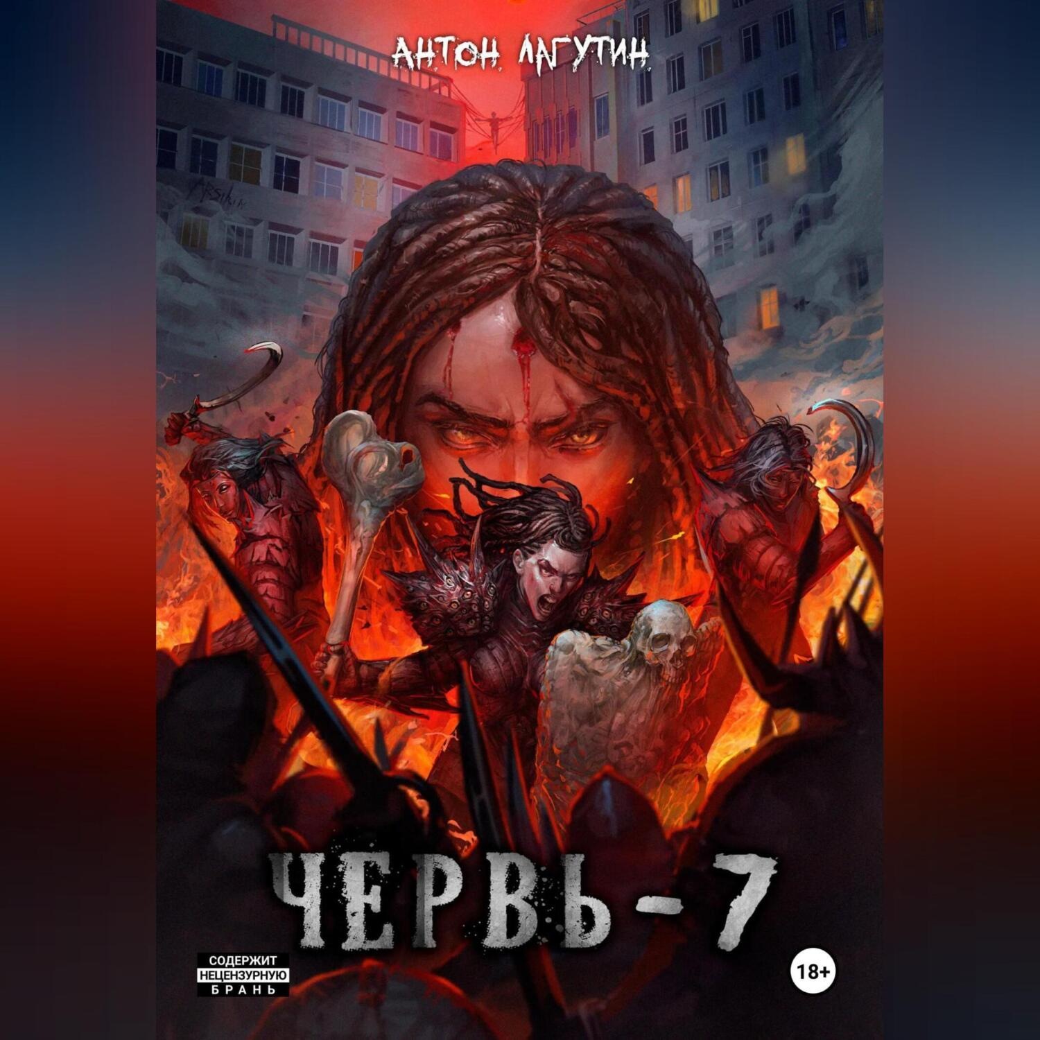 Обложка книги «Червь-7 Финал»