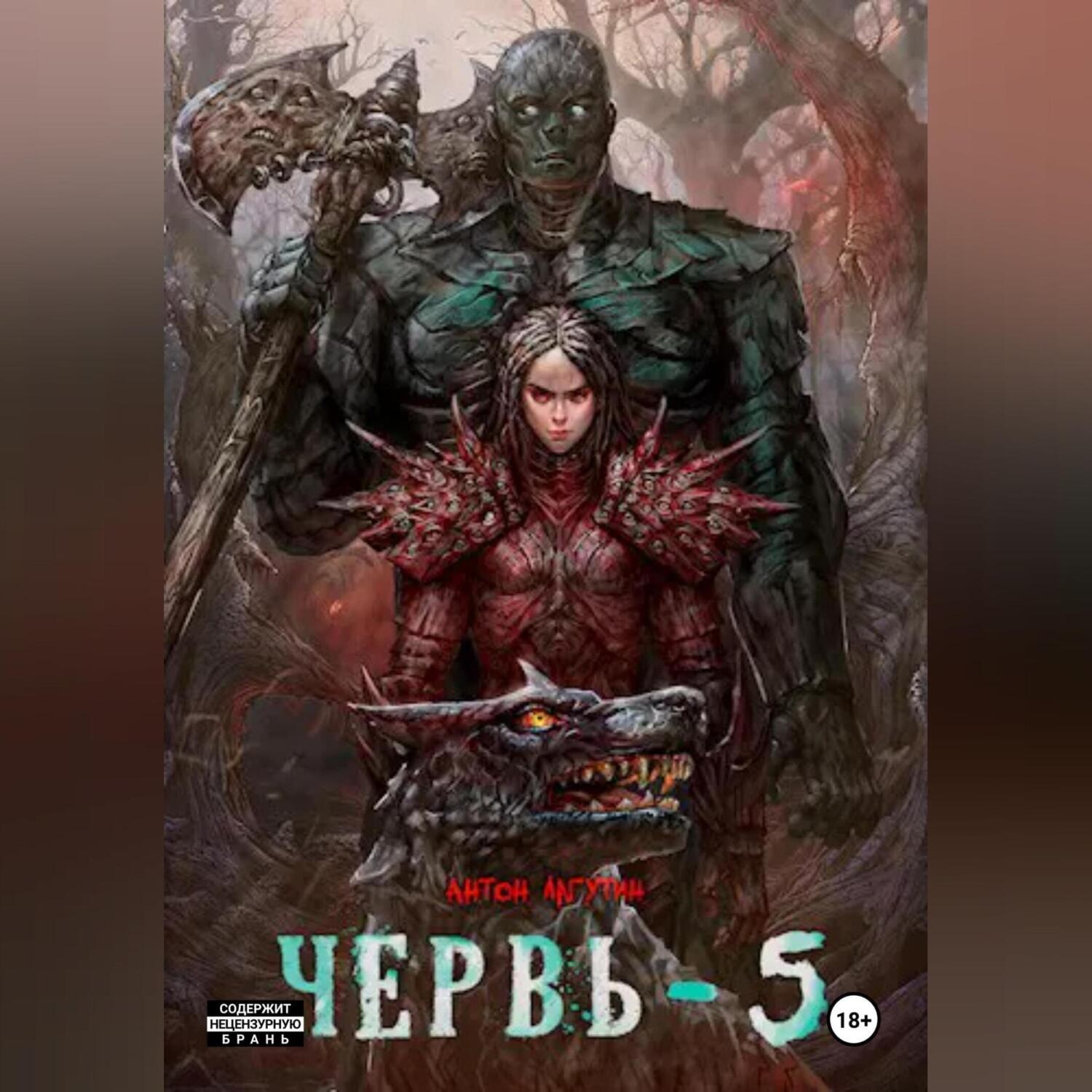 Обложка книги «Червь-5»