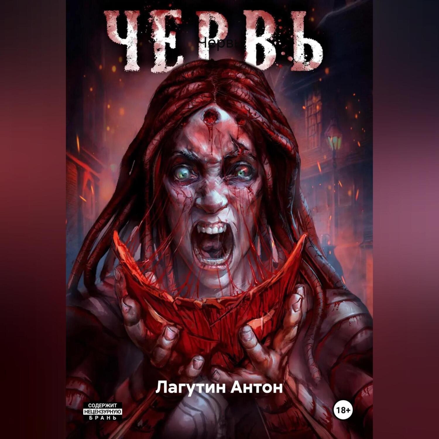 Обложка книги «Червь»