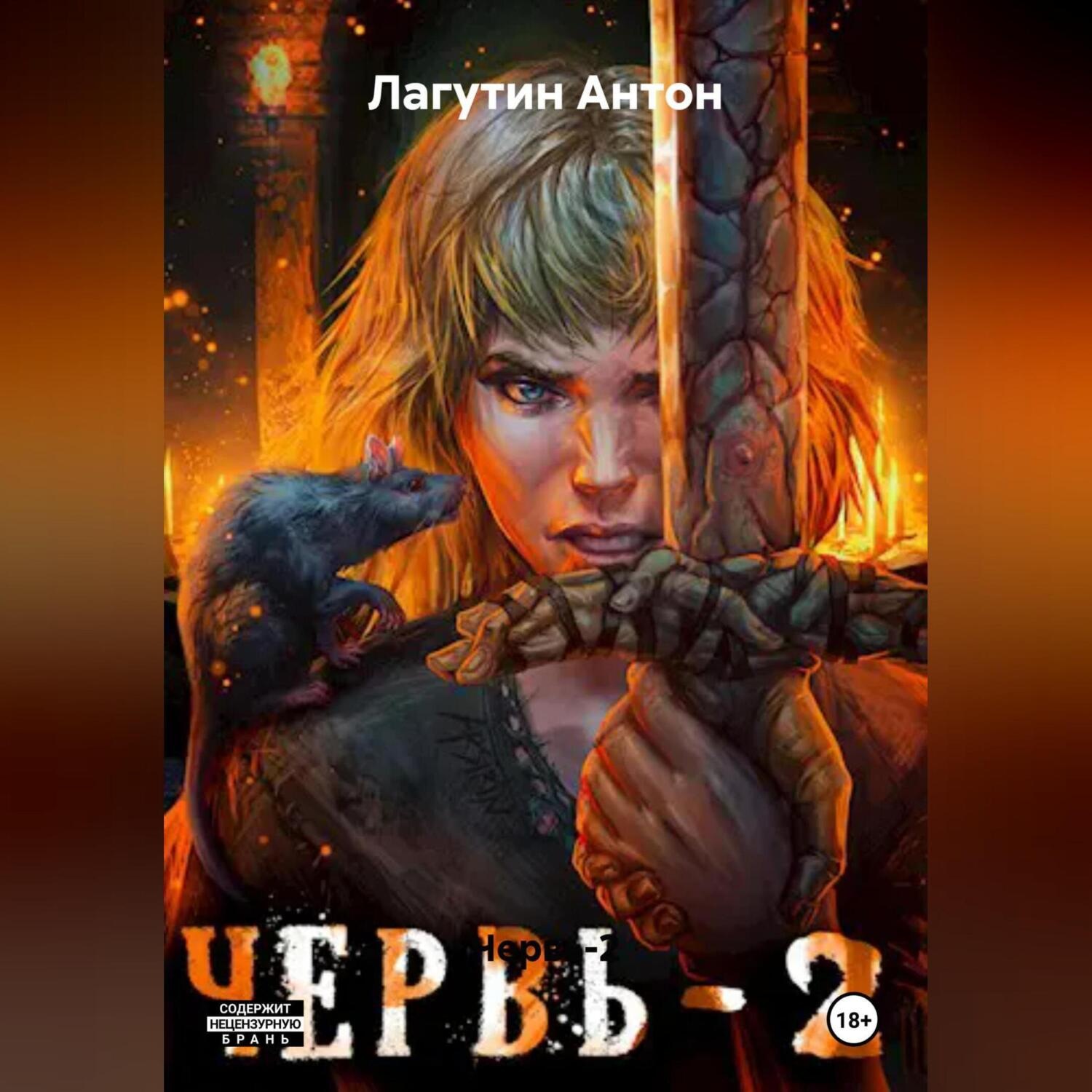 Обложка книги «Червь-2»