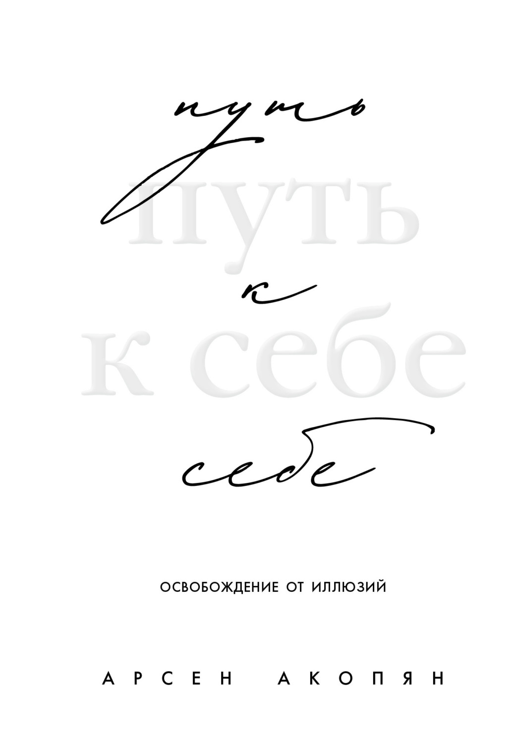 Обложка книги «Путь к себе: освобождение от иллюзий»