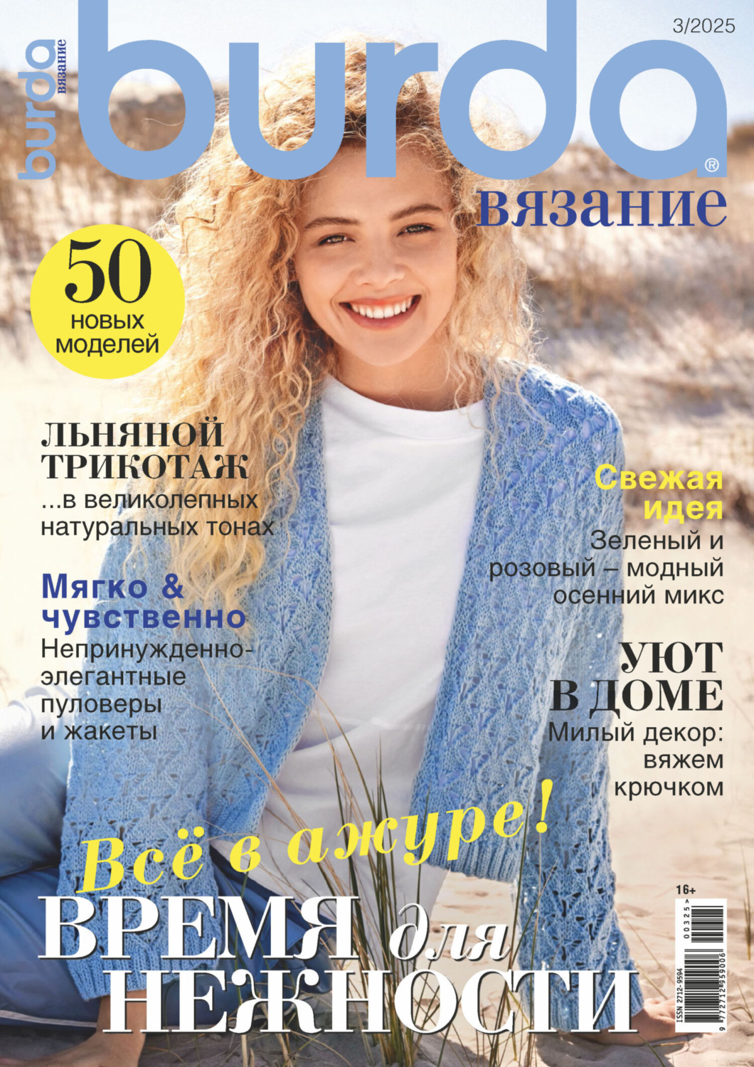 Обложка книги «Burda вязание №3/2025»