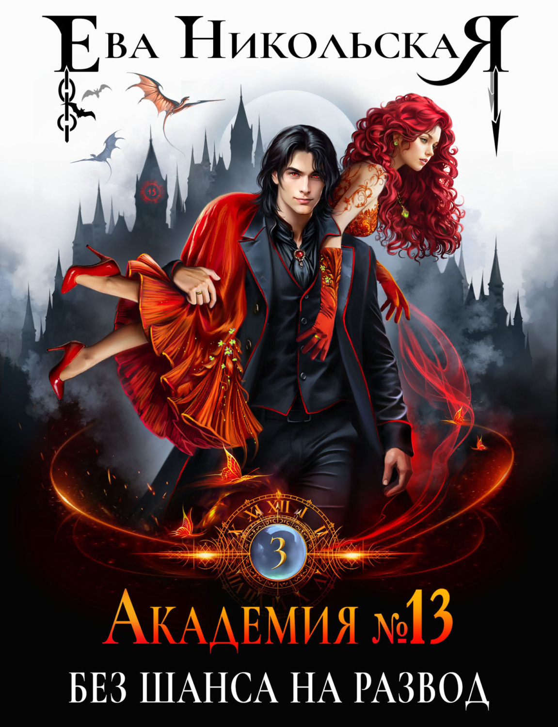Обложка книги «Академия №13. Без шанса на развод»