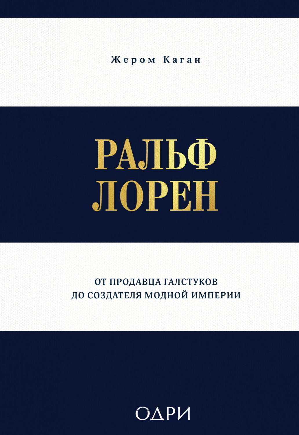 Обложка книги «Ральф Лорен. От продавца галстуков до создателя модной империи»