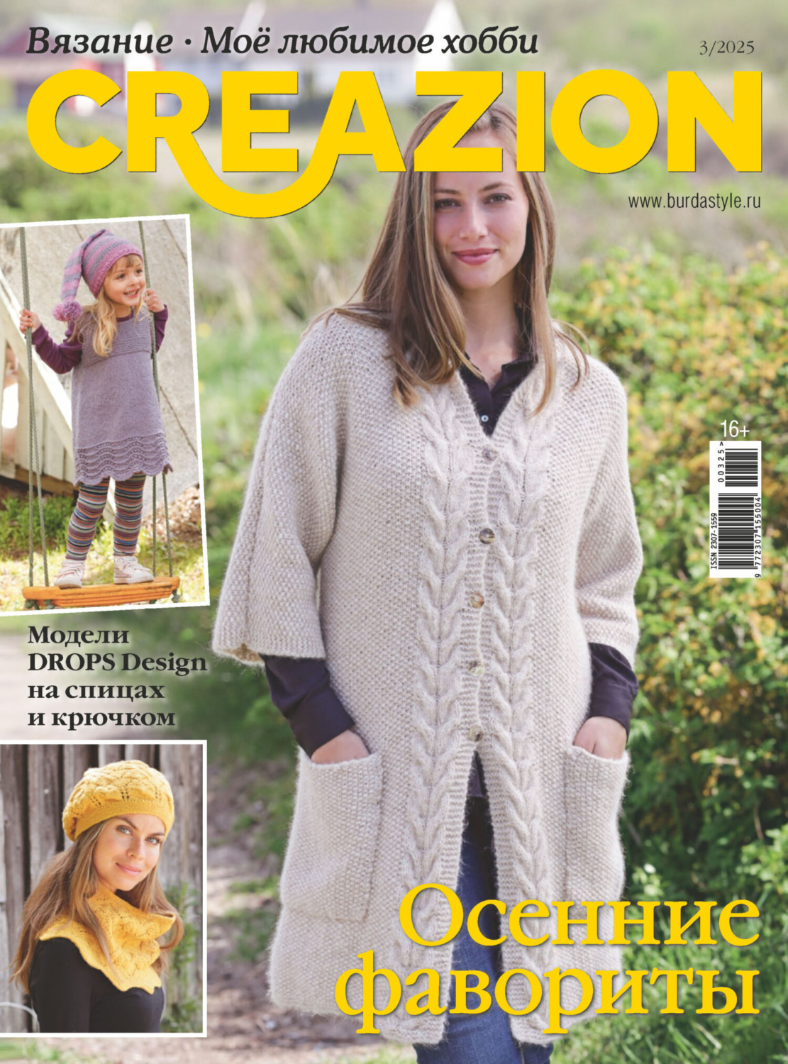 Обложка книги «Creazion. Вязание. Моё любимое хобби №3/2025»