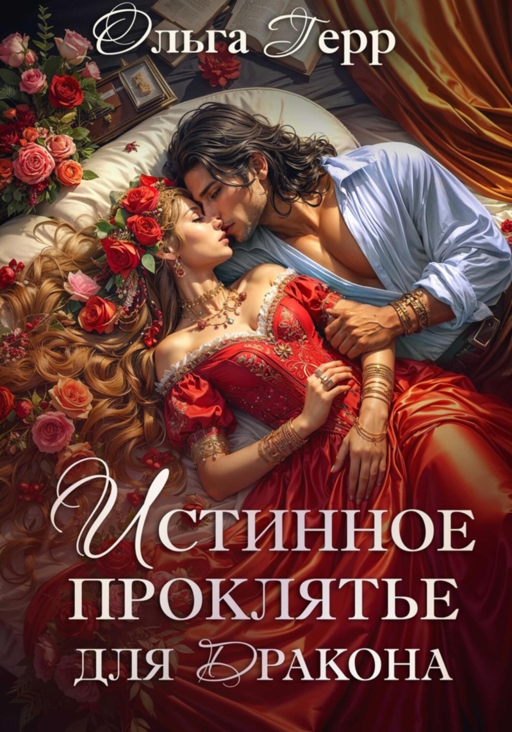 Обложка книги «Истинное проклятье для дракона»