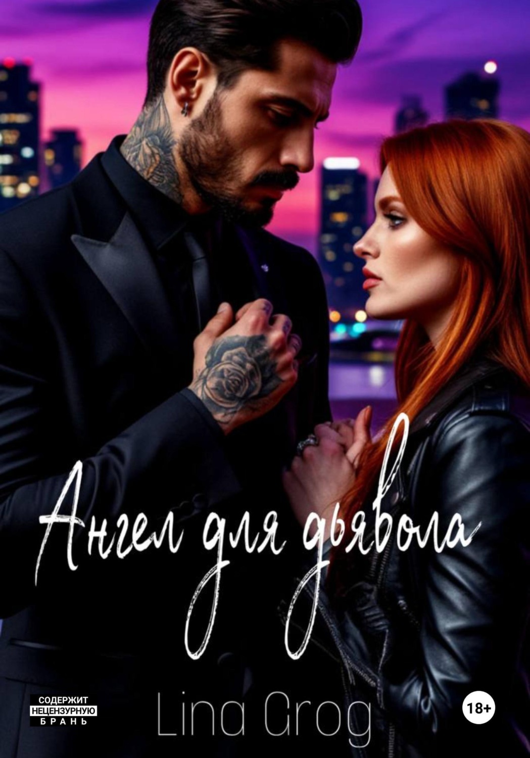 Обложка книги «Ангел для дьявола»