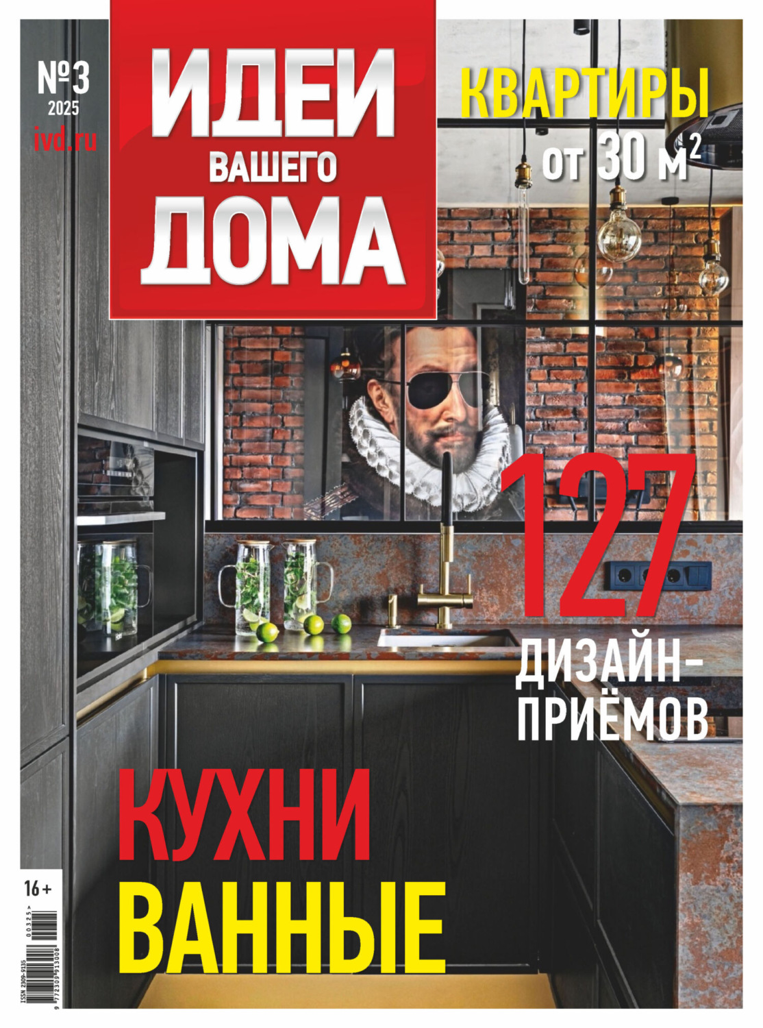 Обложка книги «Идеи Вашего Дома №3/2025»
