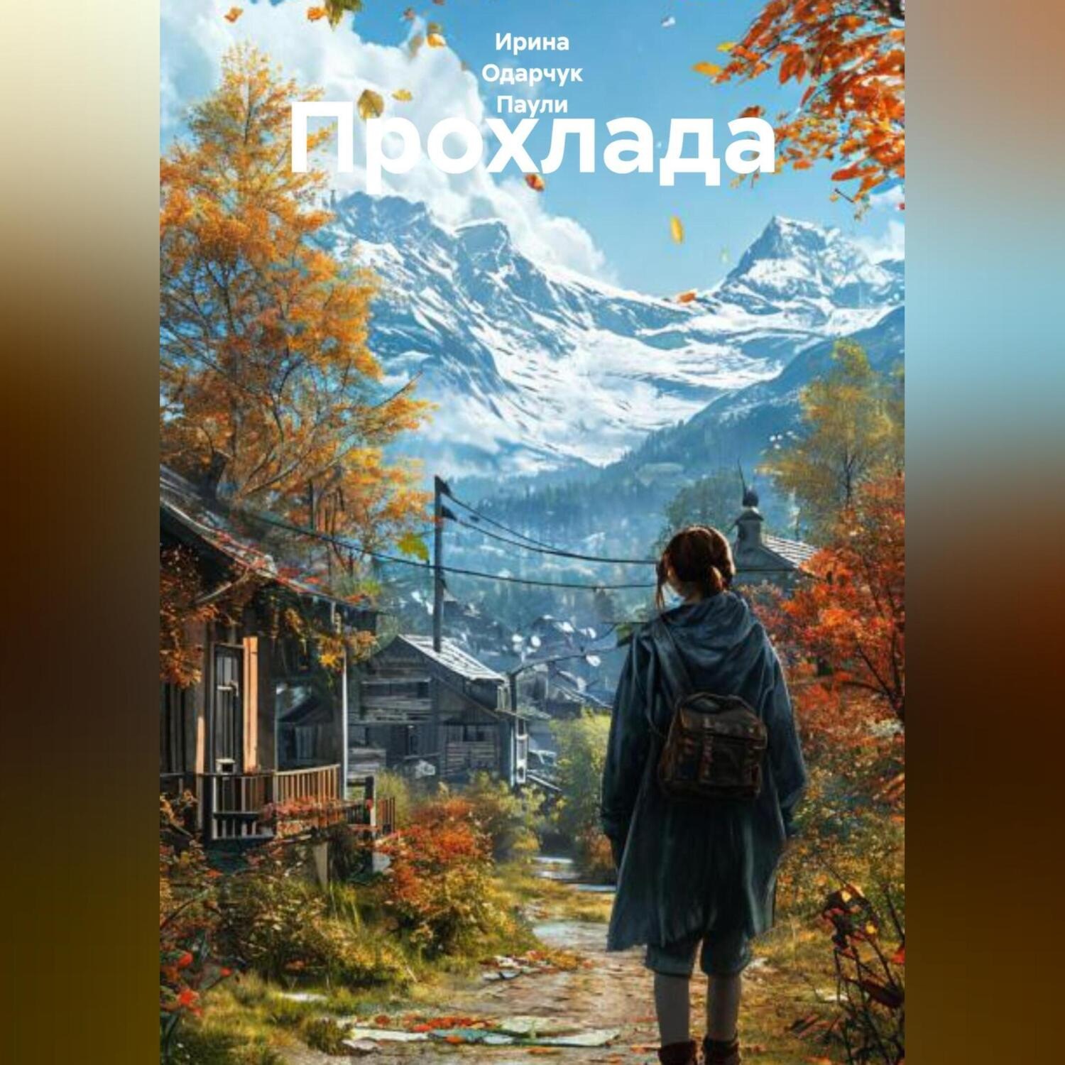 Обложка книги «Прохлада»