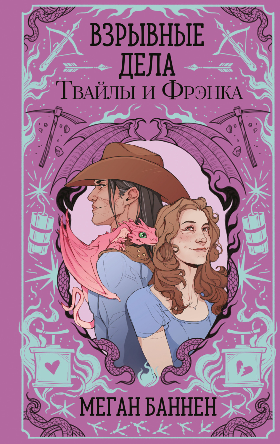 Обложка книги «Взрывные дела Твайлы и Фрэнка»