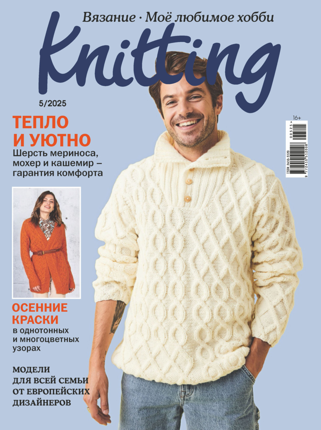 Обложка книги «Knitting. Вязание. Моё любимое хобби №5/2025»