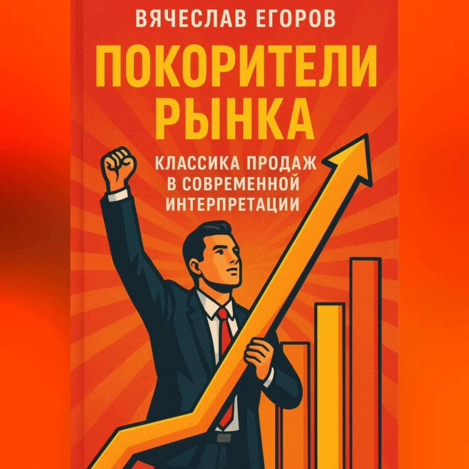 Обложка книги «Покорители рынка. Классика продаж в современной интерпретации»