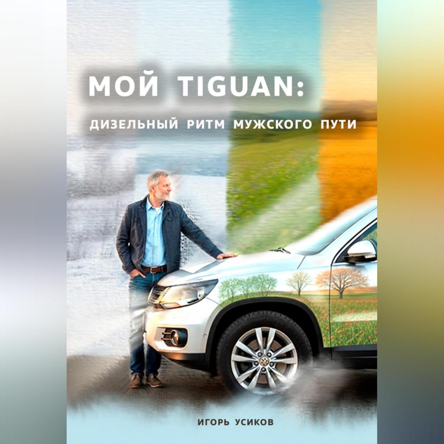 Обложка книги «Мой Tiguan: Дизельный Ритм Мужского Пути»