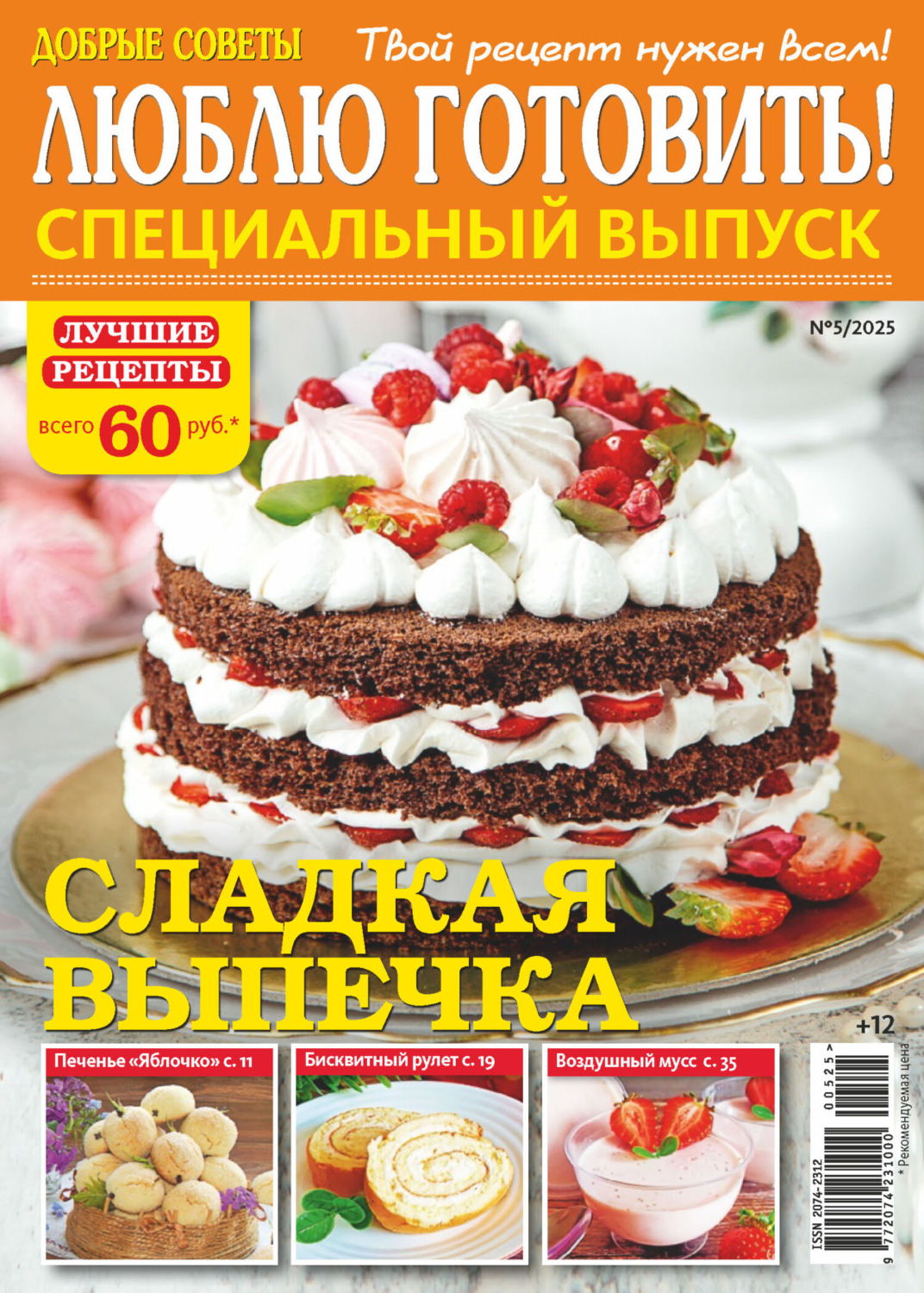 Обложка книги «Люблю готовить! Спецвыпуск. №5/2025»