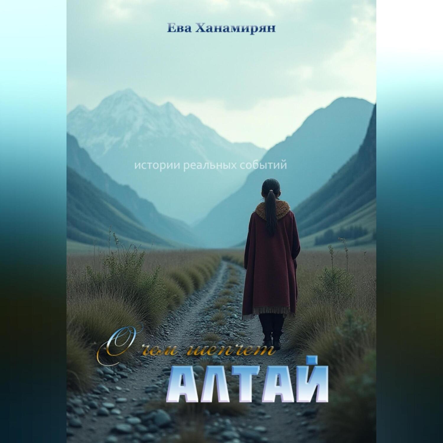 Обложка книги «О чем шепчет Алтай»