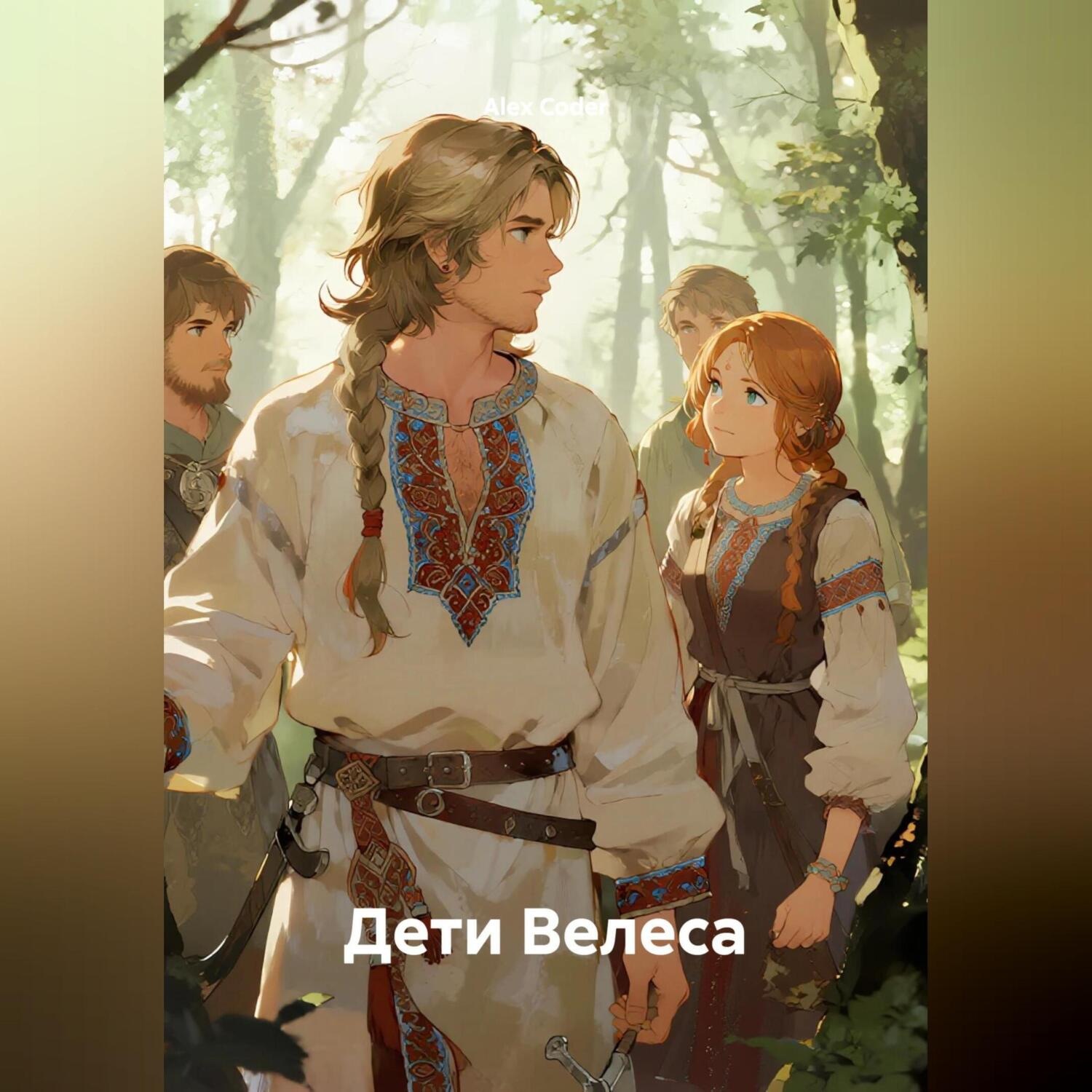 Обложка книги «Дети Велеса»