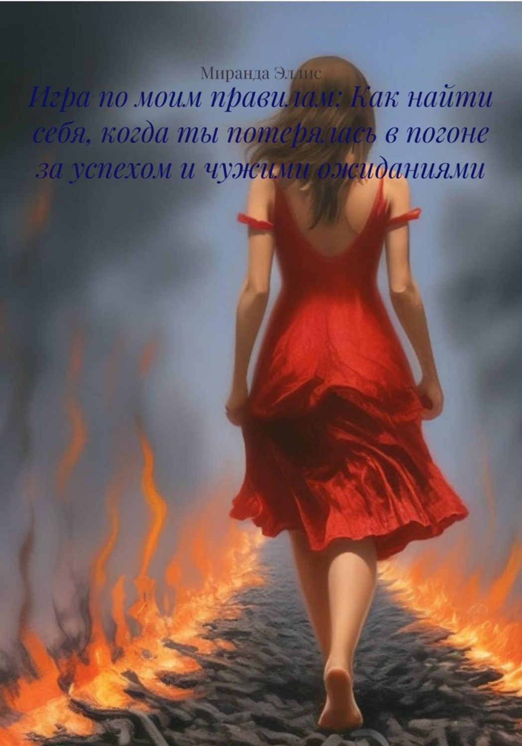Обложка книги «Игра по моим правилам: Как найти себя, когда ты потерялась в погоне за успехом и чужими ожиданиями»