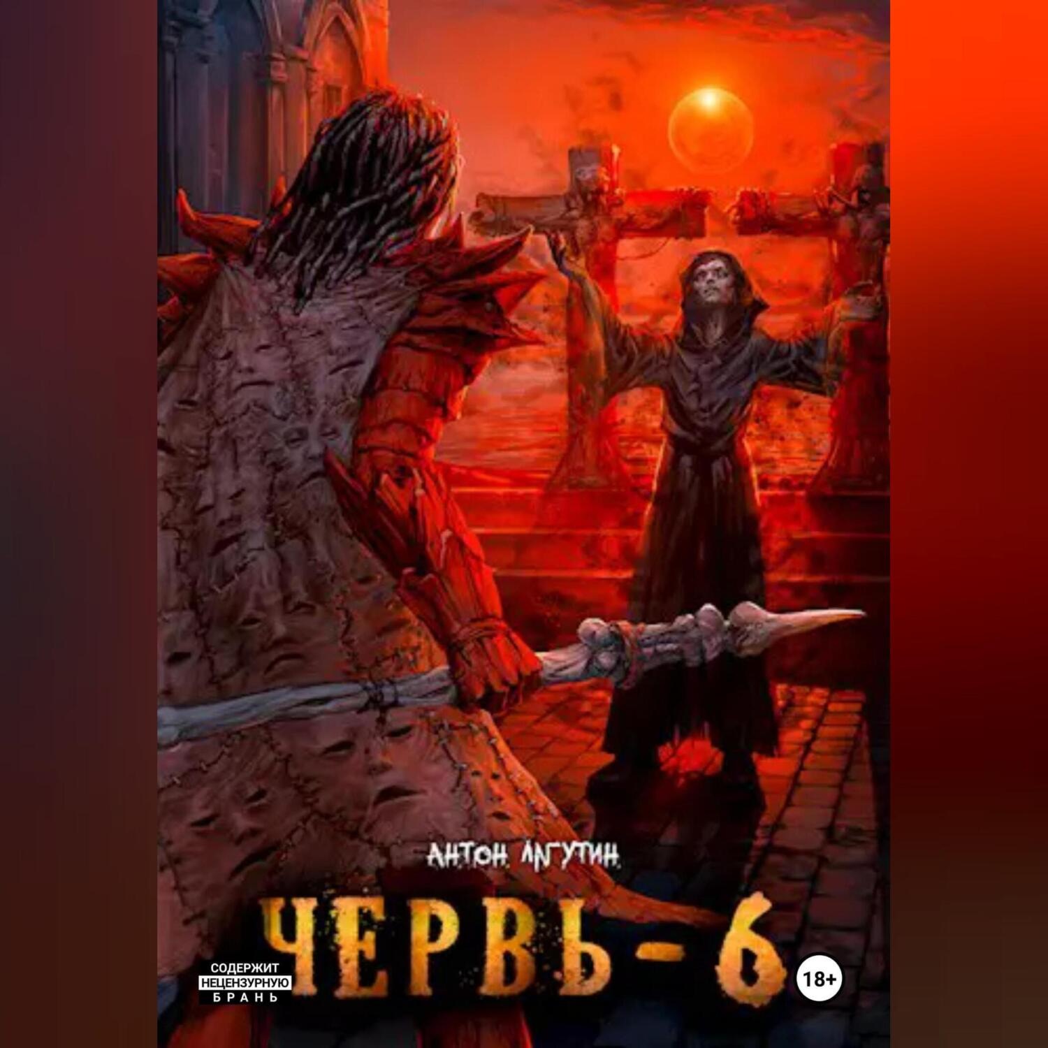 Обложка книги «Червь-6»