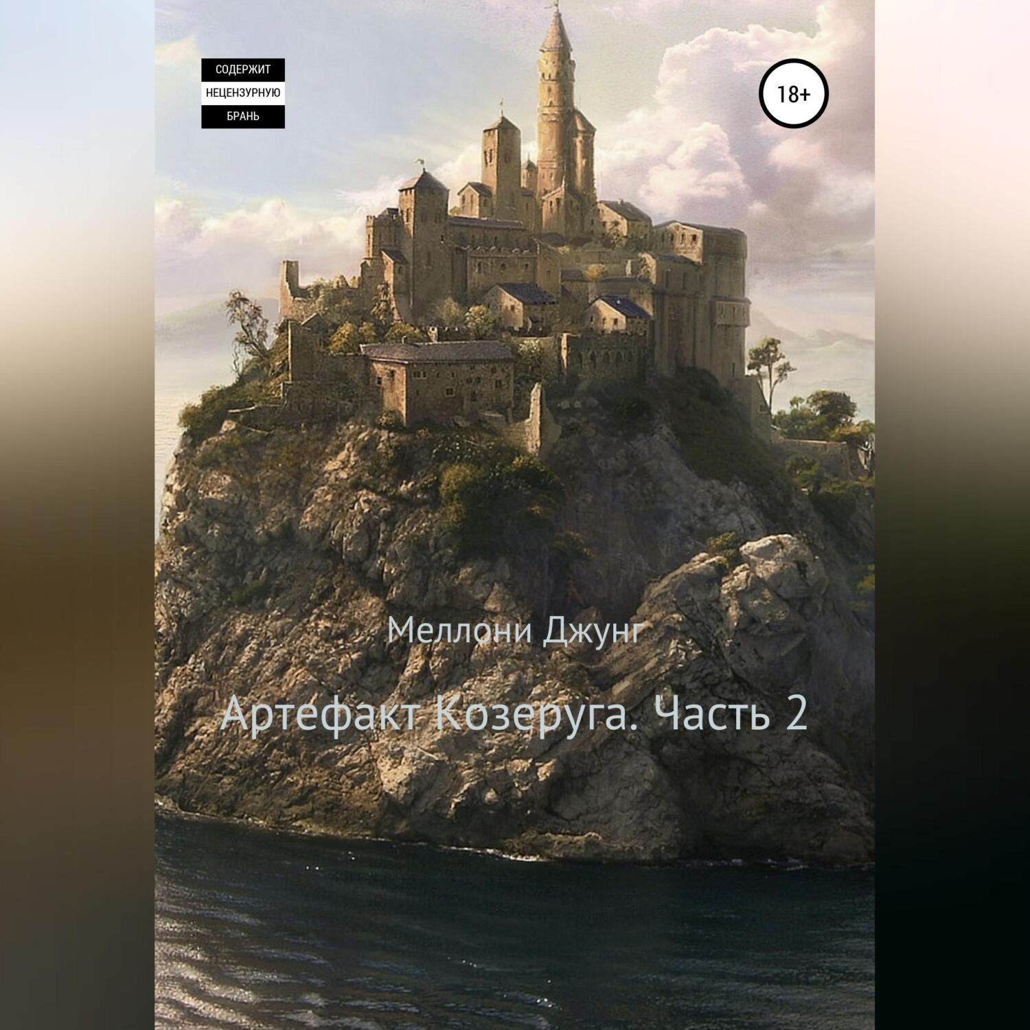 Обложка книги «Артефакт Козеруга. Часть 2»