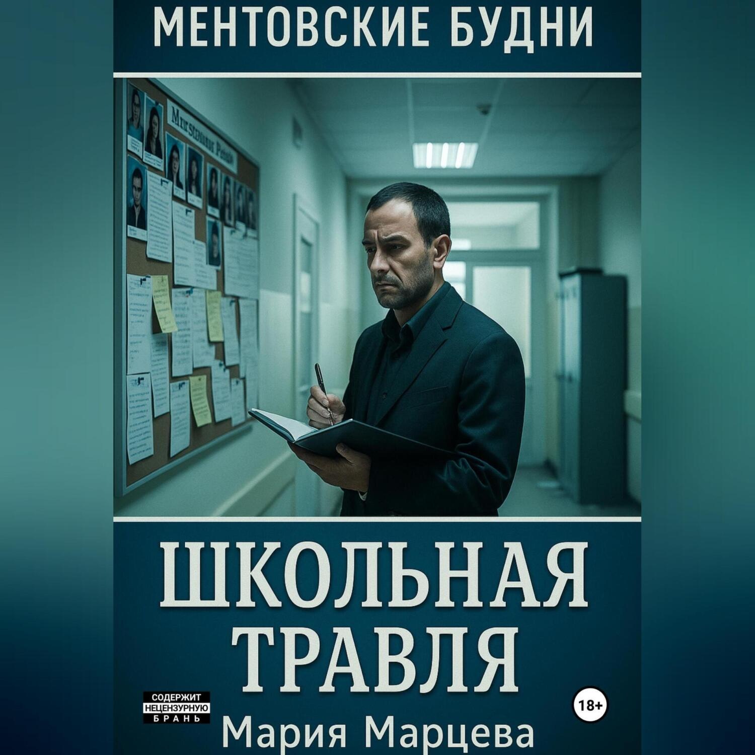 Обложка книги «Ментовские будни. Школьная травля»