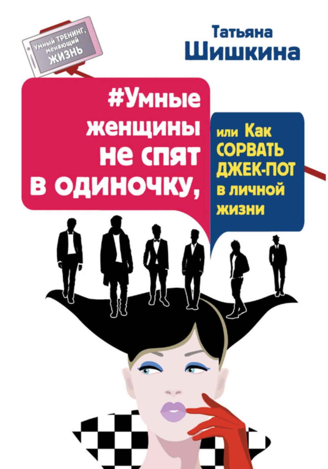 Обложка книги «#Умные женщины не спят в одиночку, или как сорвать джек-пот в личной жизни»