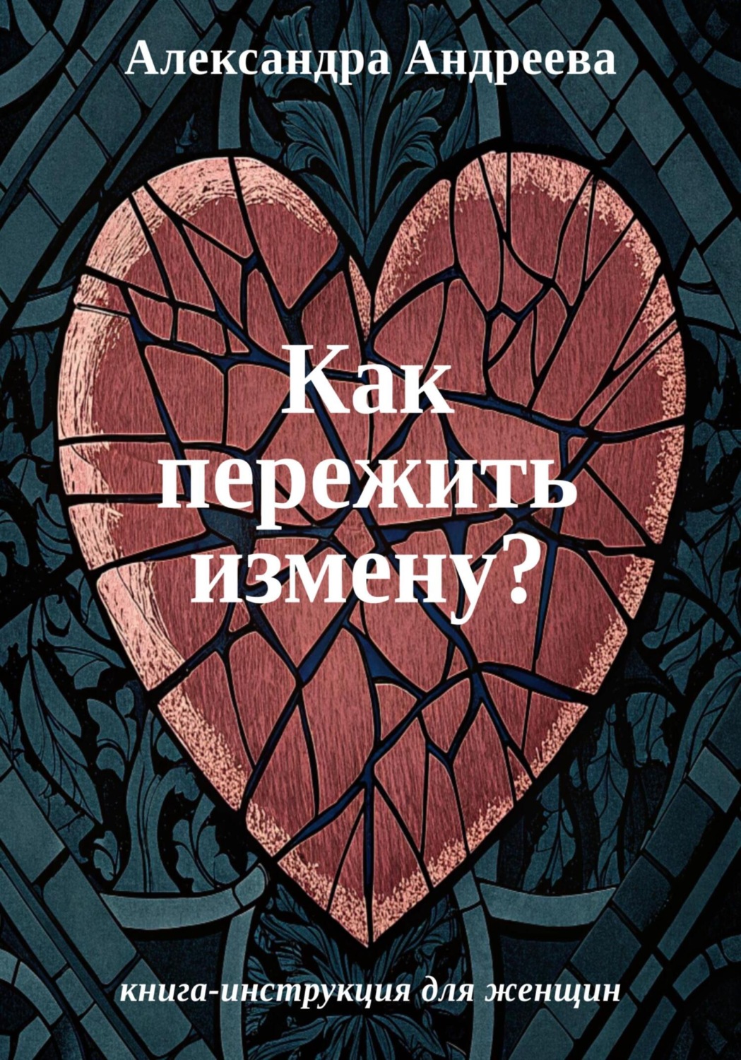 Обложка книги «Как пережить измену? Книга-инструкция для женщин»