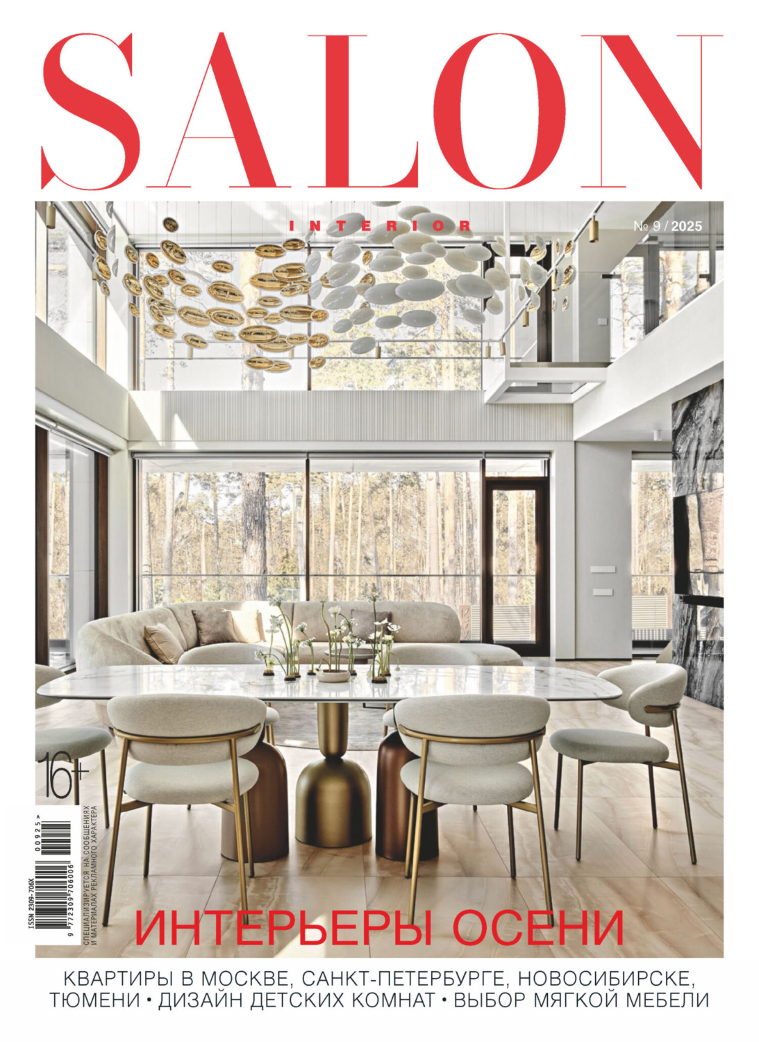 Обложка книги «SALON-interior №09/2025»