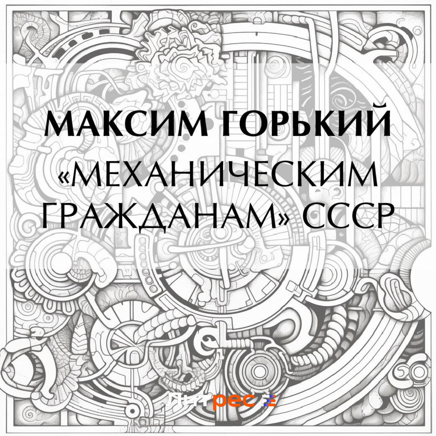 Обложка книги ««Механическим гражданам» СССР»