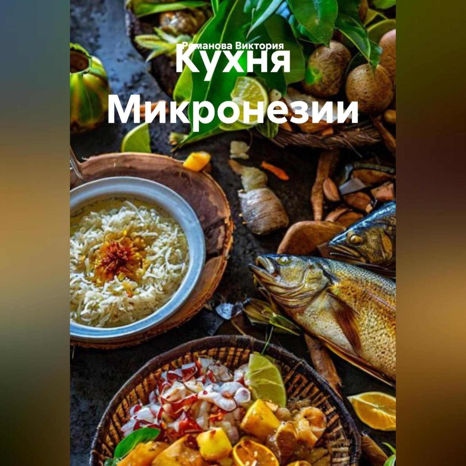 Обложка книги «Кухня Микронезии»