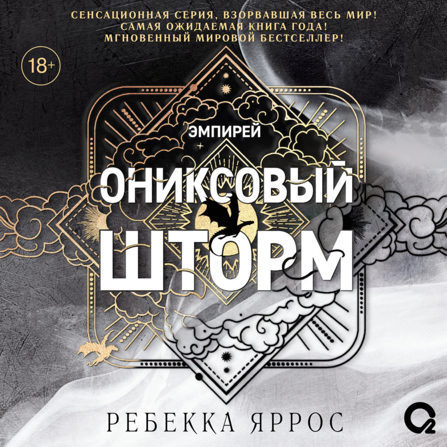 Обложка книги «Ониксовый шторм»