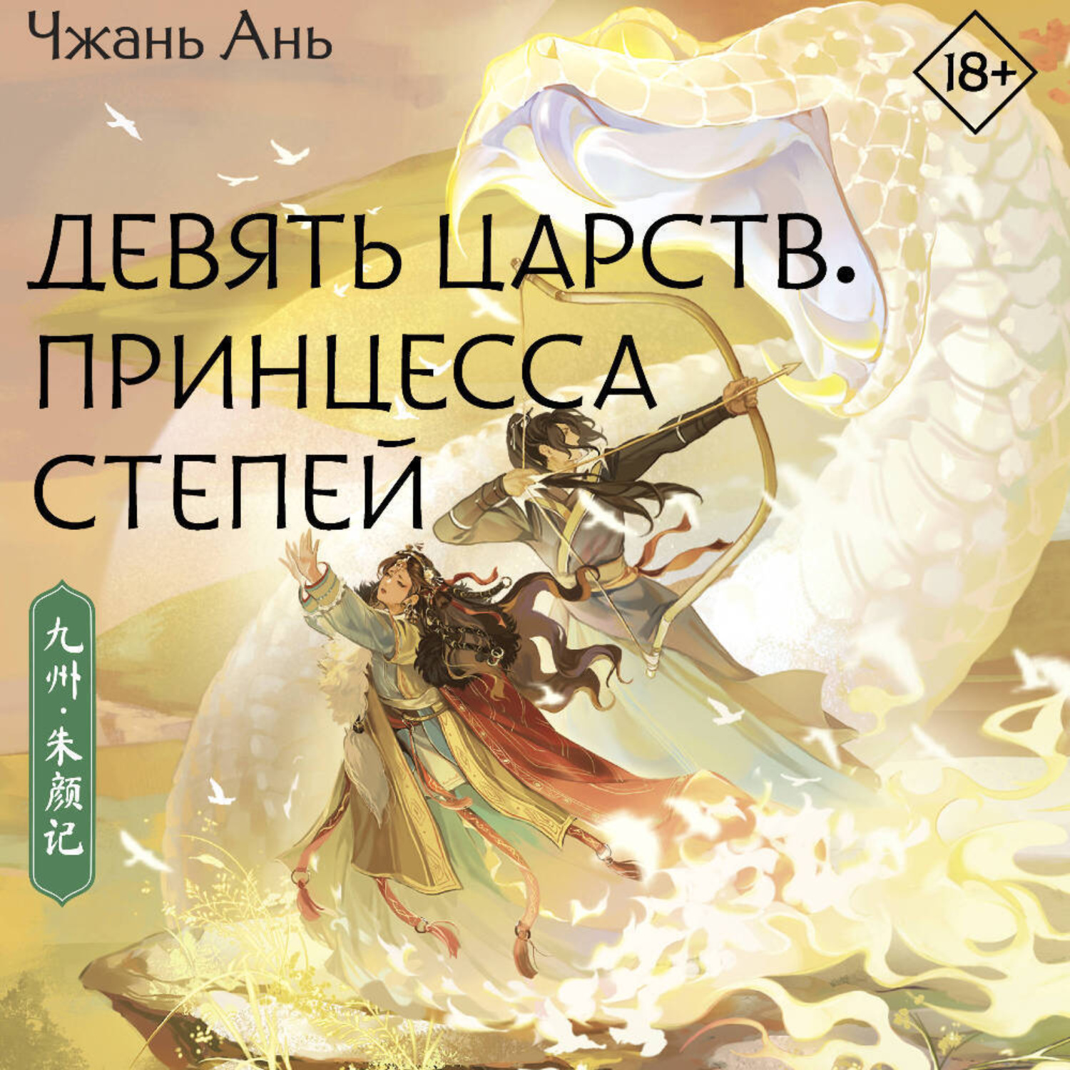 Обложка книги «Девять царств. Принцесса степей»