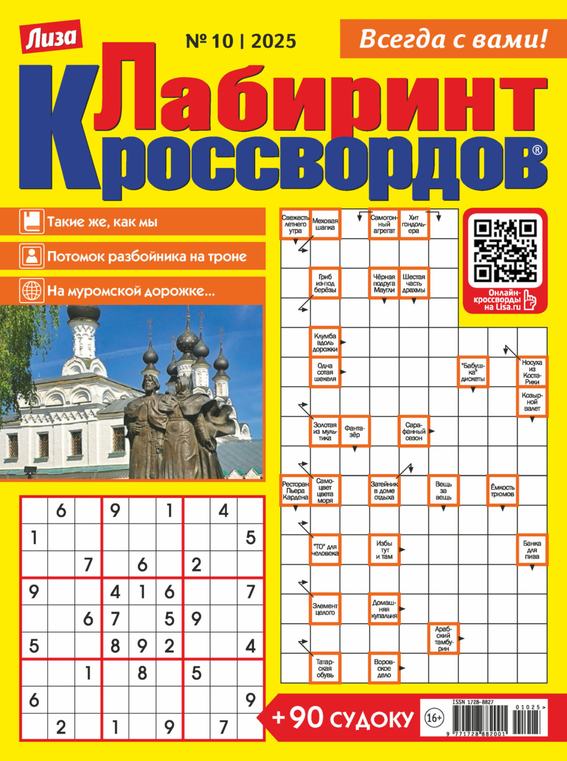 Обложка книги «Журнал «Лиза. Лабиринт кроссвордов» №10/2025»