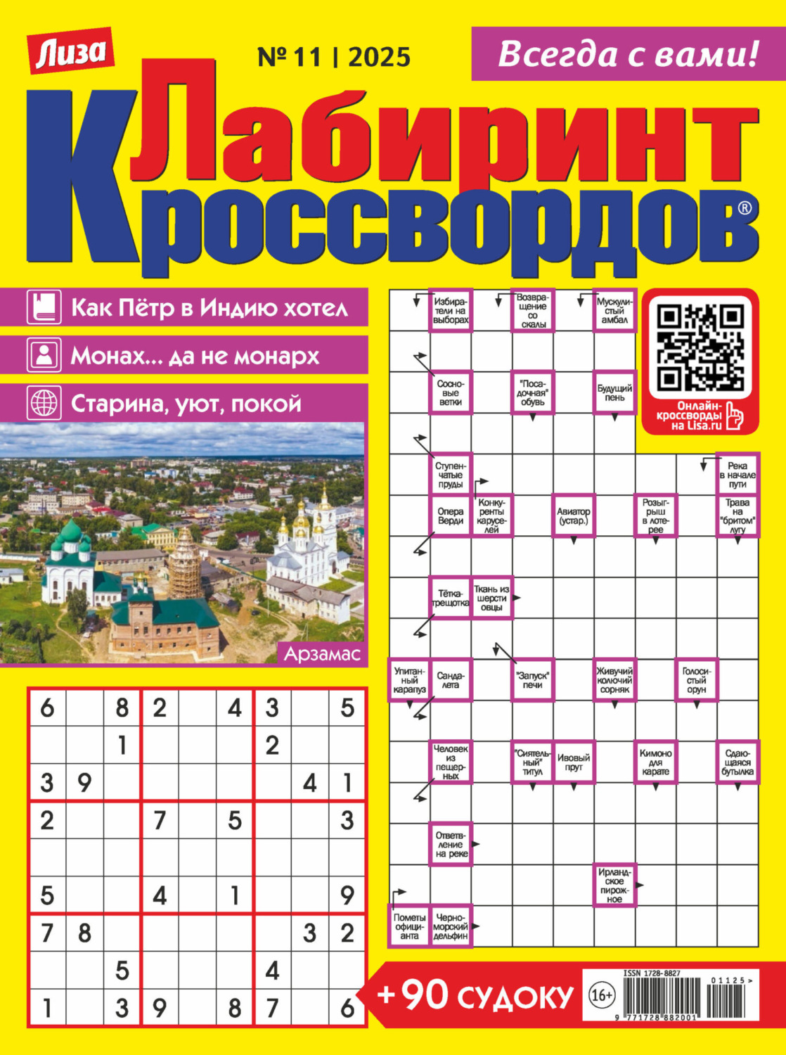 Обложка книги «Журнал «Лиза. Лабиринт кроссвордов» №11/2025»