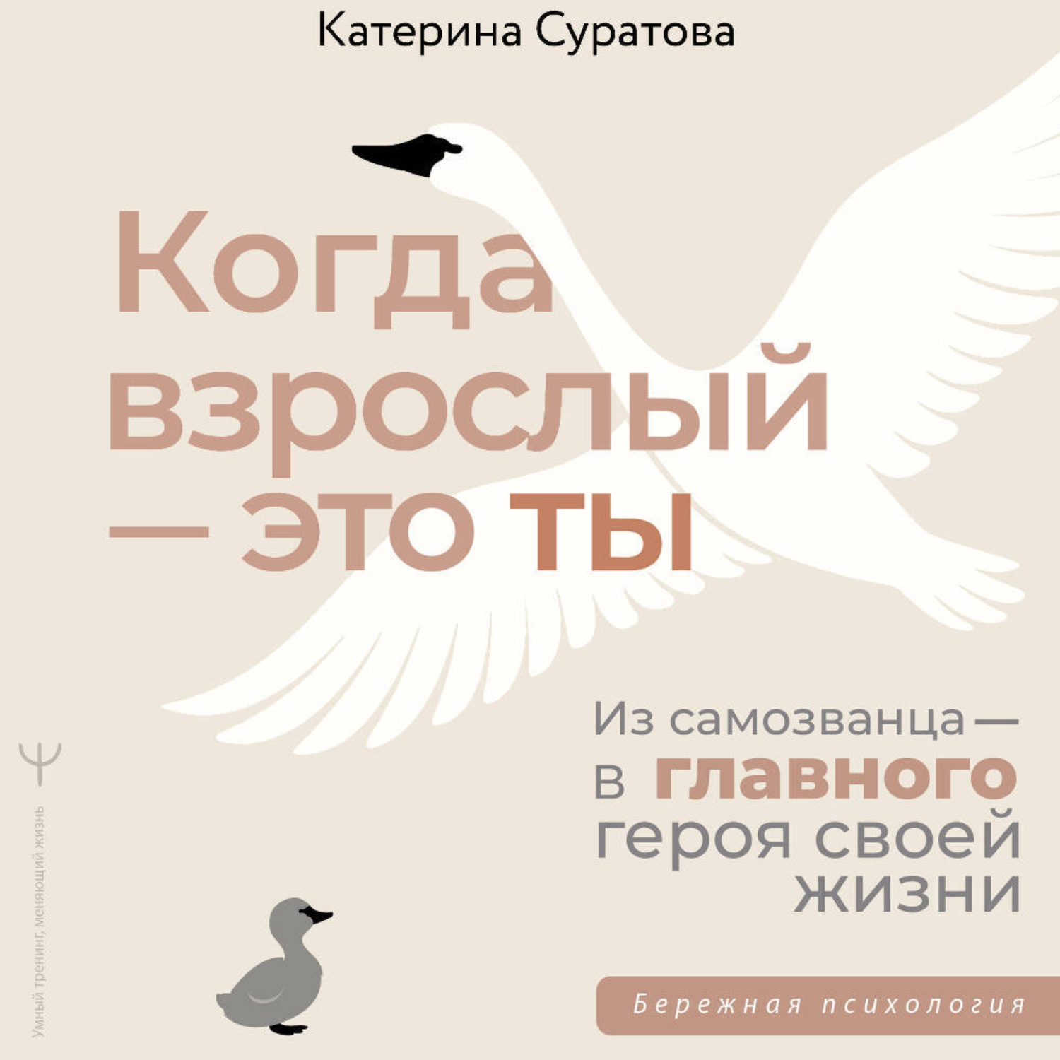 Обложка книги «Когда взрослый – это ты. Из самозванца – в главного героя своей жизни»