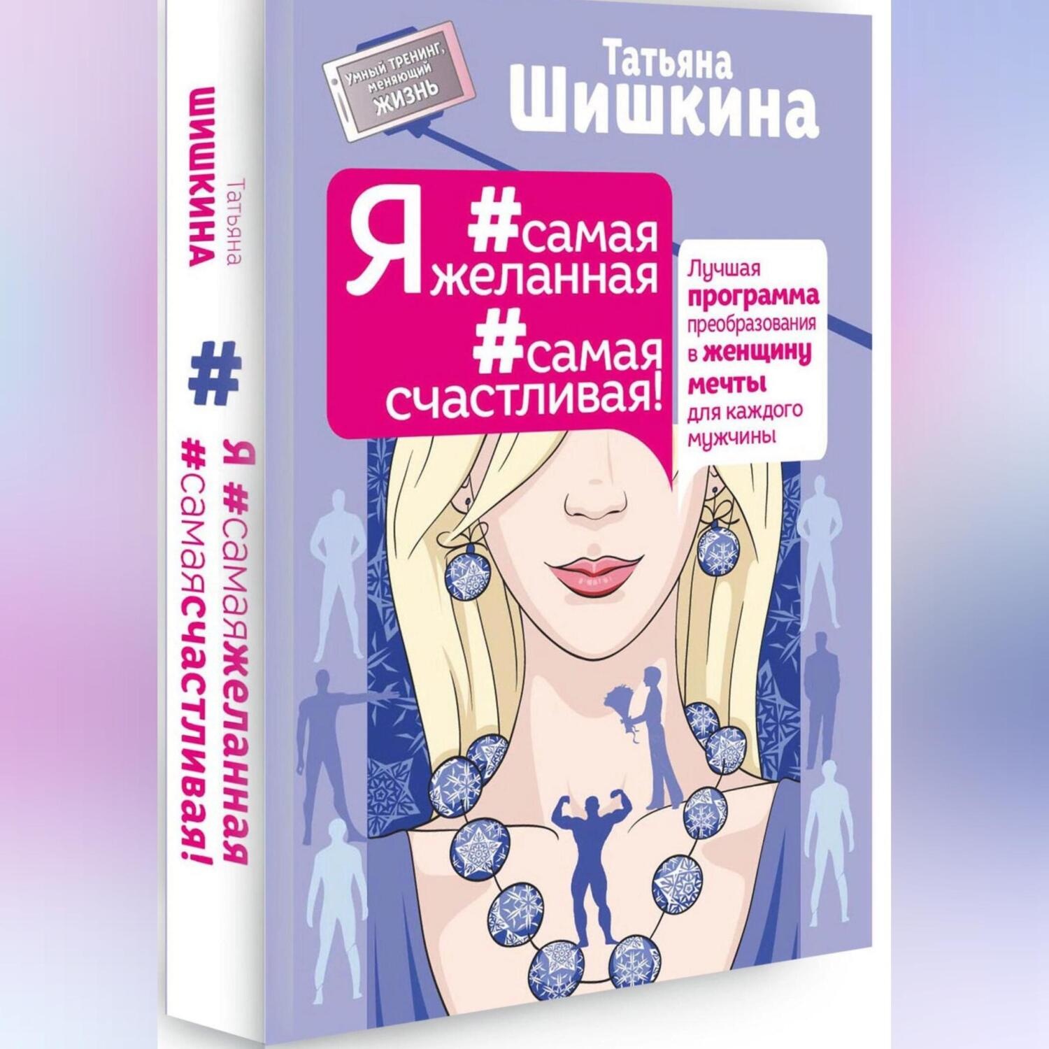 Обложка книги «Я #самая желанная #самая счастливая»