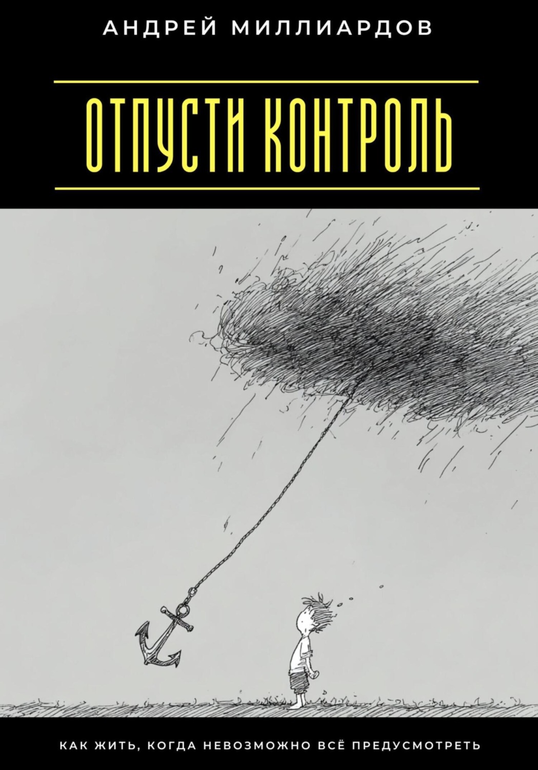 Обложка книги «Отпусти контроль. Как жить, когда невозможно всё предусмотреть»