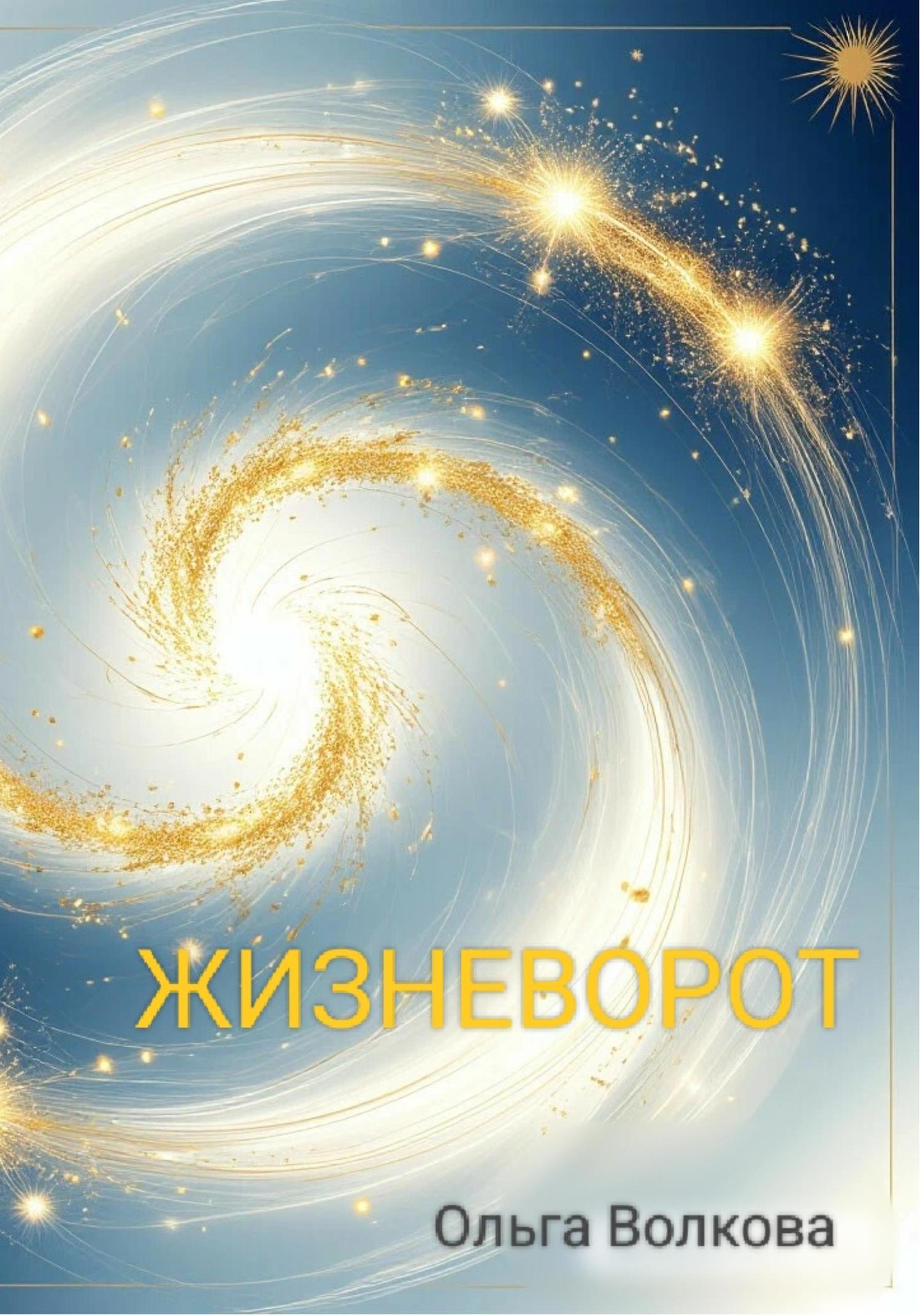 Обложка книги «Жизневорот»