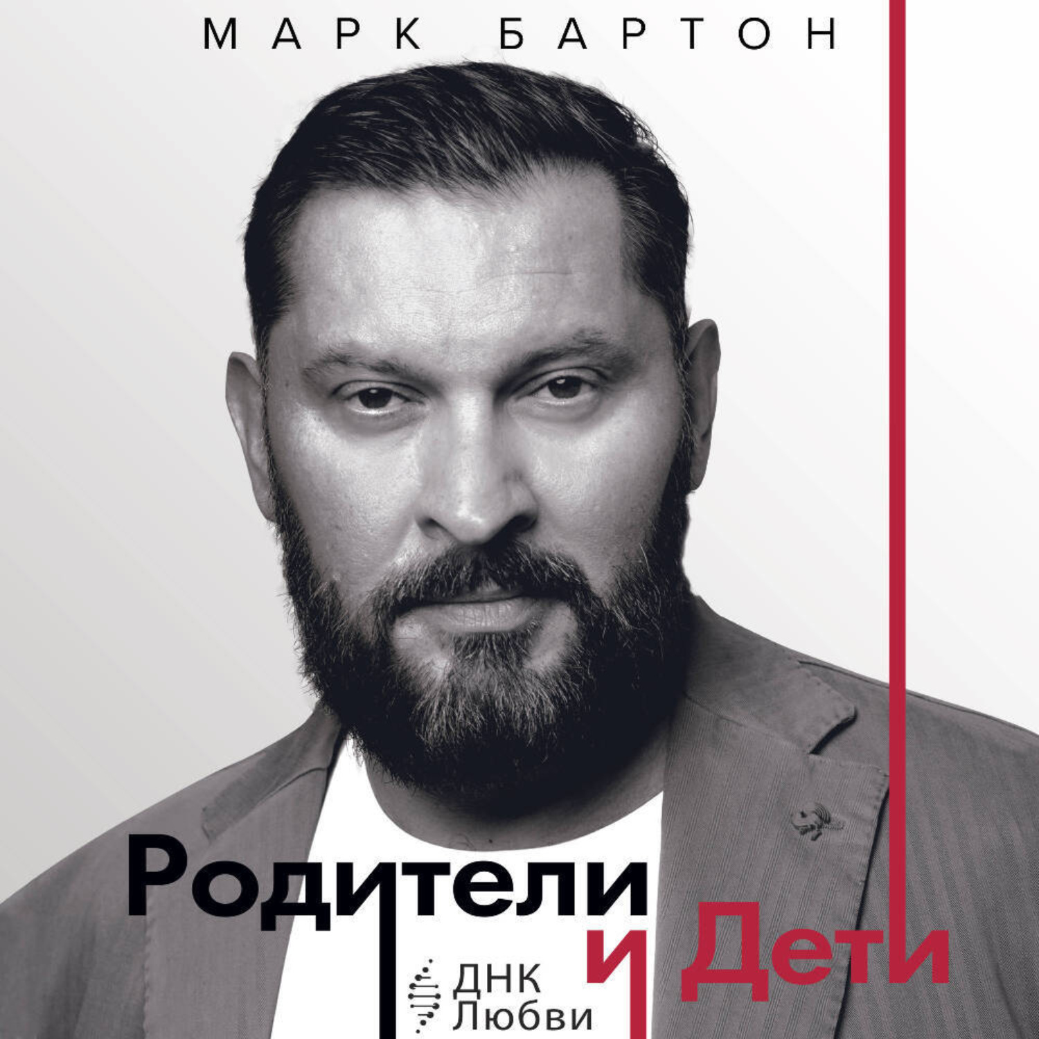 Обложка книги «Родители и дети: ДНК Любви»
