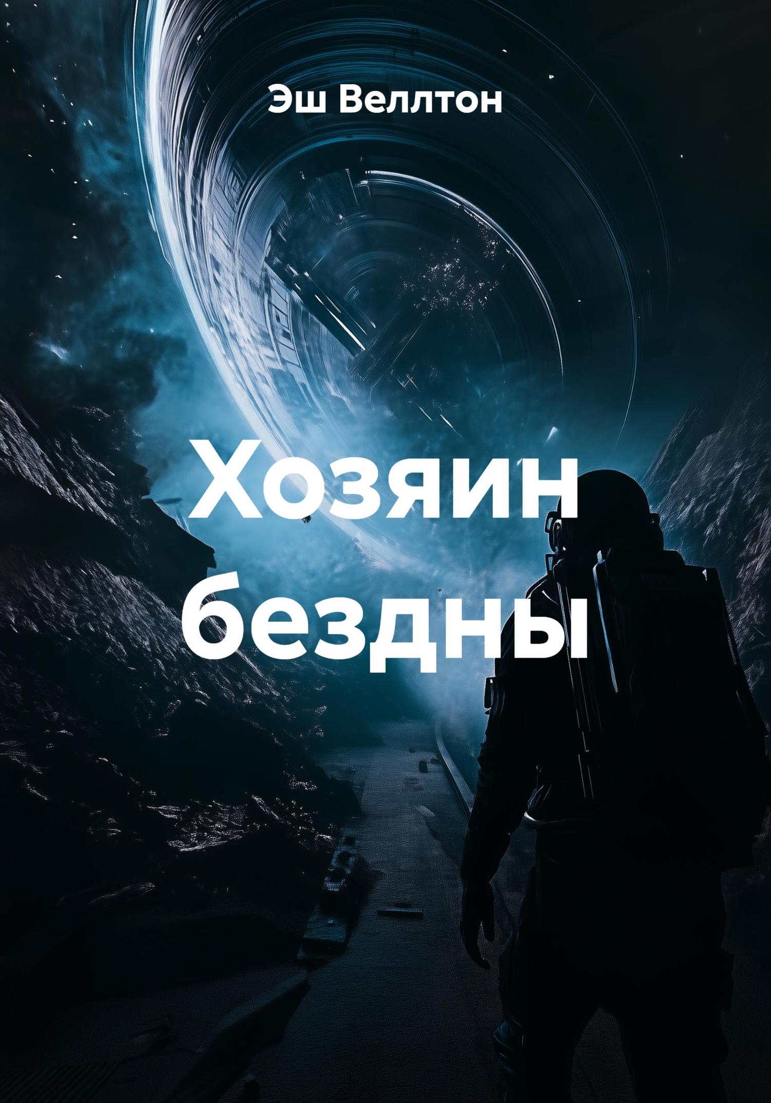 Обложка книги «Хозяин бездны»