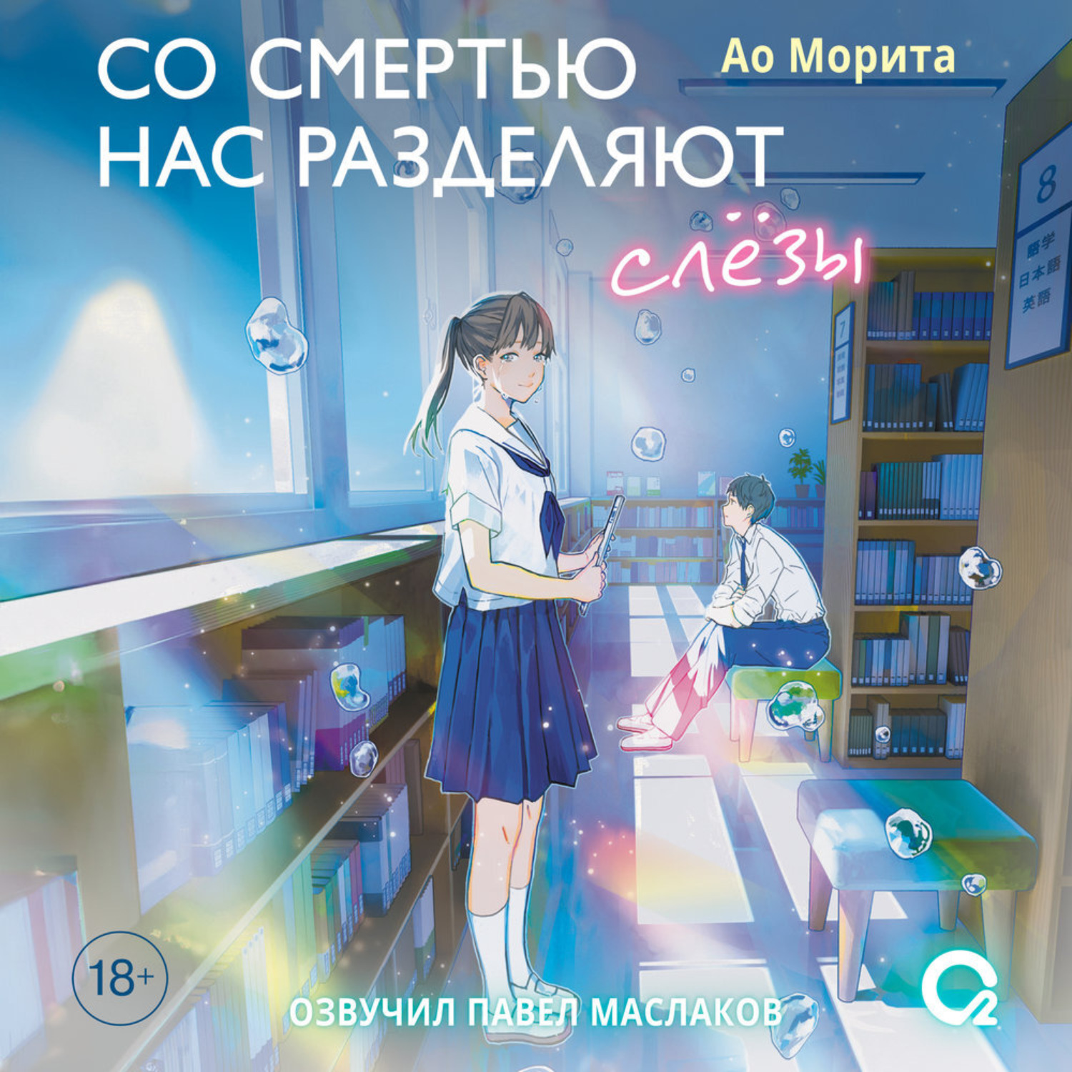 Обложка книги «Со смертью нас разделяют слезы»