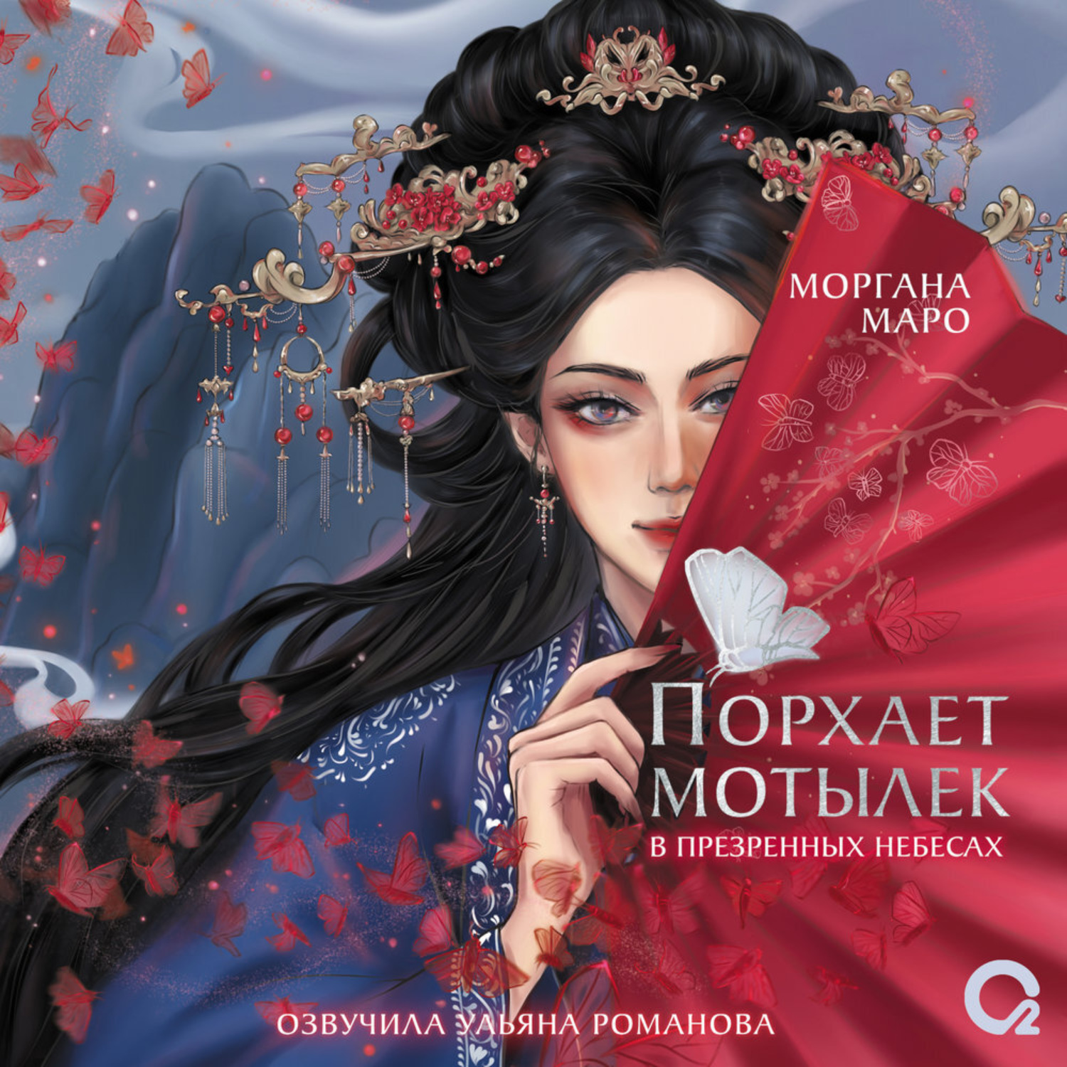 Обложка книги «Порхает мотылек в презренных небесах. Том 1»