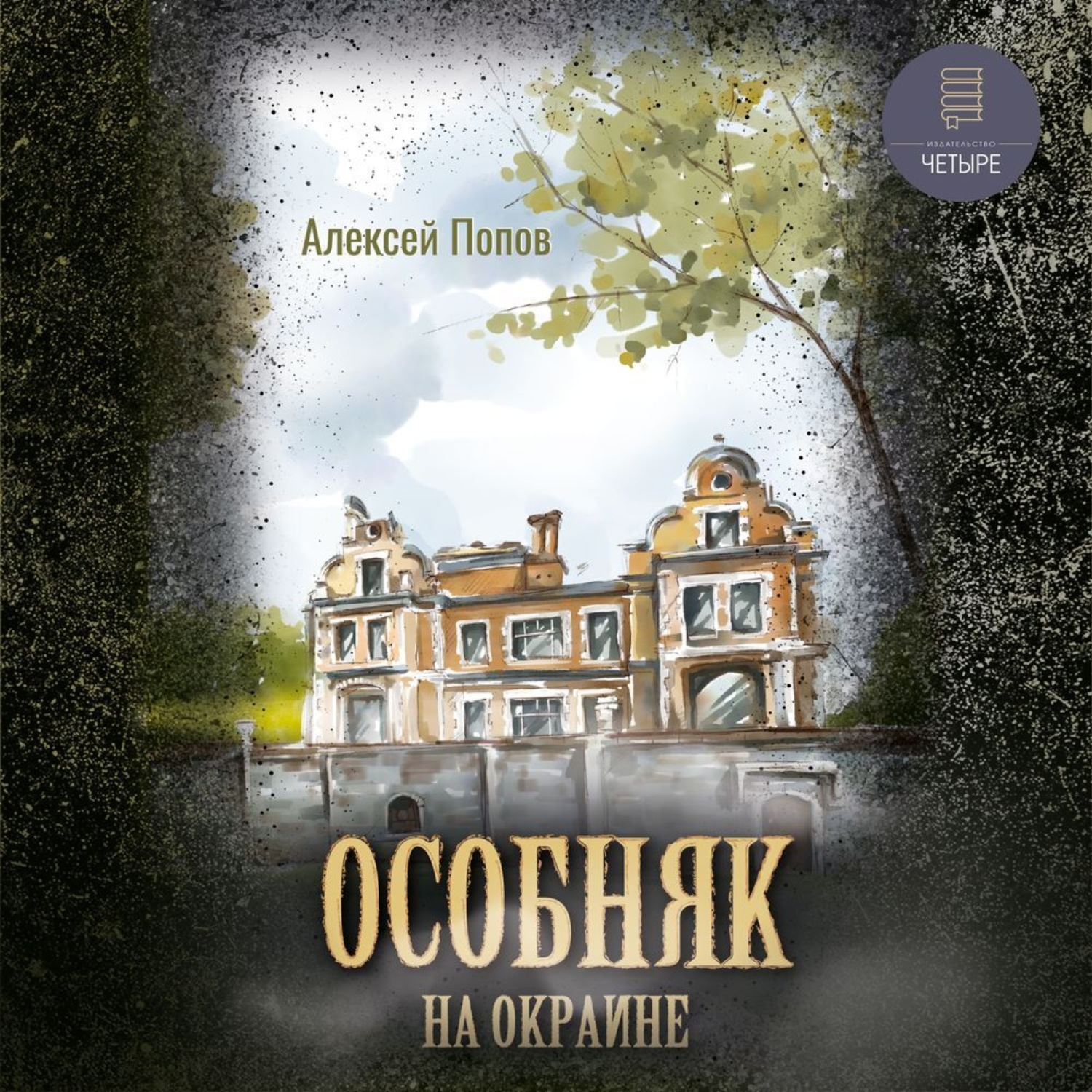 Обложка книги «Особняк на окраине»